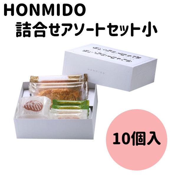 御礼 卒業 卒園 新生活 ギフト HONMIDO 本実堂 詰合せアソートセット 10個入り 手土産 ギフト｜plumber