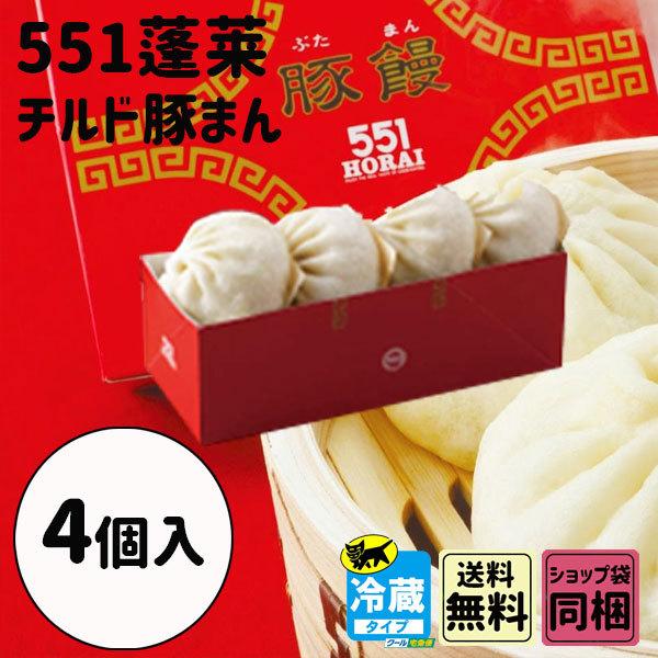 551 蓬莱 豚まん 豚饅 チルド 大阪土産 4個 お得なキャンペーンを実施中 手土産 最安値