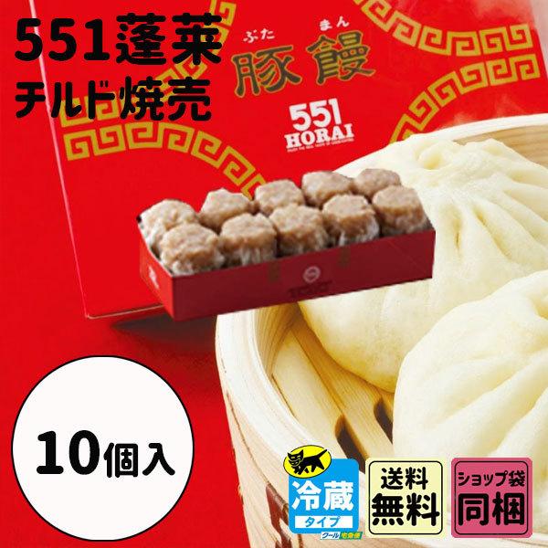 御礼 卒業 卒園 新生活 ギフト 551 蓬莱 焼売 10個 大阪土産 点心｜plumber