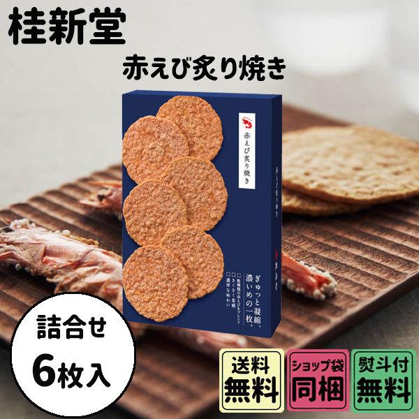 桂新堂 ハロウィン ギフト 秋の贈り物 スイーツ桂新堂 赤えび炙り焼き