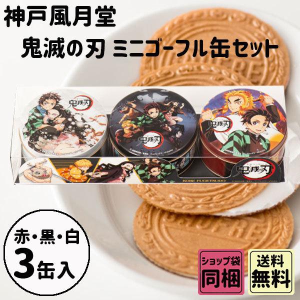 1044円 最大68 Offクーポン 神戸風月堂 鬼滅の刃 ミニゴーフル 3個セット 父の日 梅雨ごもり ギフト