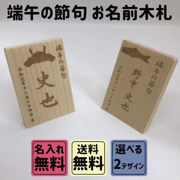 最安価格 お名前 木札 端午の節句 子供の日 兜 名入れ レーザー彫刻 選べるデザイン Babylonrooftop Com Au