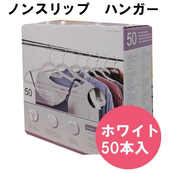 コストコ（Costco） ノンスリップ ハンガー ホワイト 50本セット 滑ら