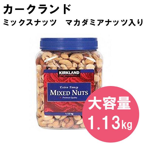 コストコ（Costco） カークランド ミックスナッツ マカダミアナッツ