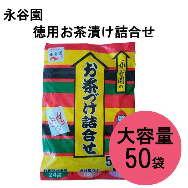 コストコ（Costco） 永谷園 お茶漬け 詰合せセット 50袋入 : plumber