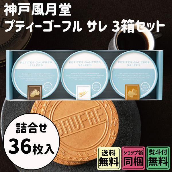 神戸風月堂 プティ ゴーフル サレ 3箱セット アーモンド バニラ キャラメル 36枚 御中元 お中元 暑中お見舞い おトク情報がいっぱい