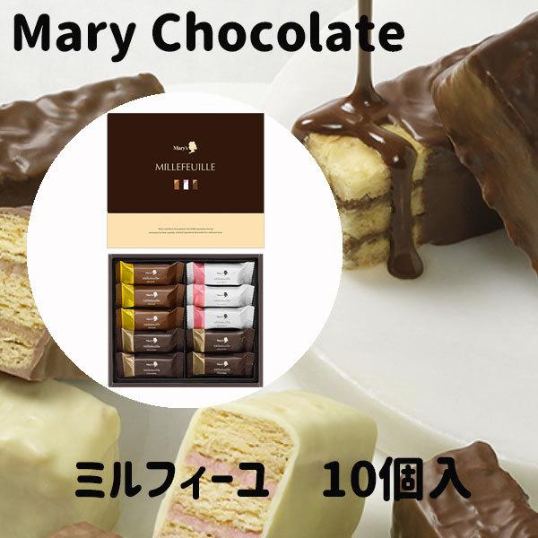 Mary chocolate 2022公式店舗 メリーチョコレート ミルフィーユ 10個 梅雨ごもり 通販 チョコレート ギフト 父の日