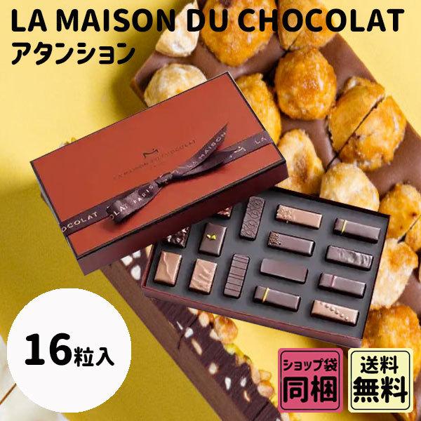 ラ・メゾン・デュ・ショコラ（LA MAISON DU CHOCOLAT） ホワイトデー