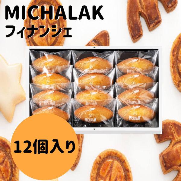 ホワイトデー 2026 かわいい お返し ミシャラク フィナンシェ 12個 ギフト | ブランド登録なし