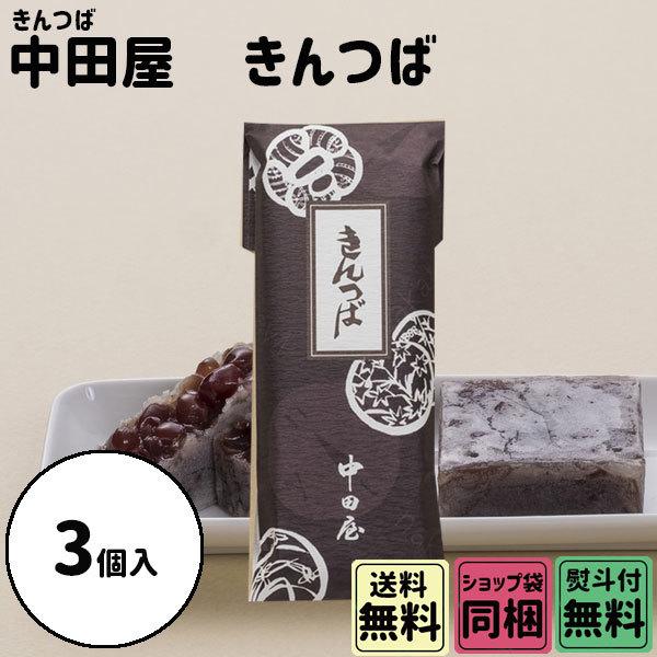 ハロウィン ギフト 秋の贈り物 スイーツ中田屋 きんつば 3個入 パック