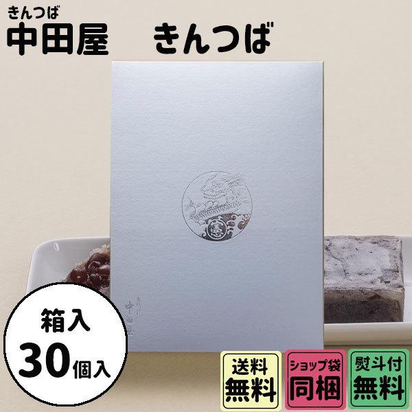 父の日 お中元 初夏 ギフト 中田屋 きんつば 30個入 箱入