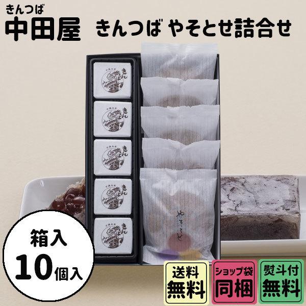 ハロウィン ギフト 秋の贈り物 スイーツ中田屋 きんつば やそとせ 10個
