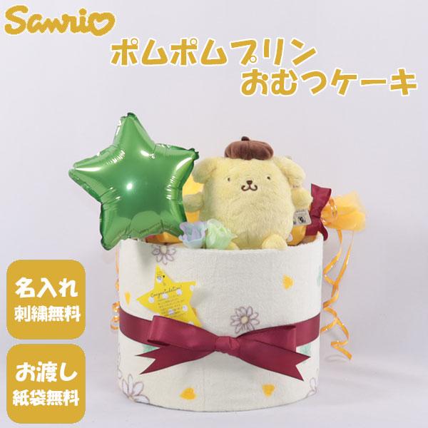 おむつケーキ 出産祝い サンリオ ポムポムプリン 1段 おむつキャンディ