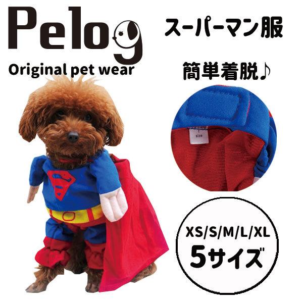 犬 服 Pelog コスプレ スーパーマン ドッグウェア ペット服 猫 90 以上節約 ドッグウェア