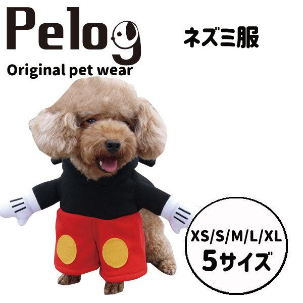 犬 服 ドッグウェア ペット服 ネズミ コスプレ かわいい Pelog｜plumber｜02