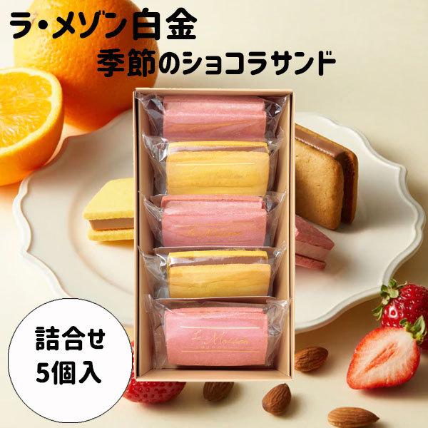 母の日 新学期 入園 ラ・メゾン白金 季節のショコラサンド 5個入 | ラ・メゾン白金
