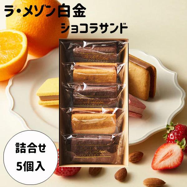 御年賀 寒中見舞い ギフト ラ・メゾン白金 ショコラサンド 5個入 | ラ・メゾン白金