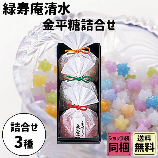 【断捨離始めました。】緑寿庵清水　チョコレートキャラメル金平糖 ハロウィン ギフト 秋の贈り物 スイーツ緑寿庵清水 金平糖 3種詰合せ