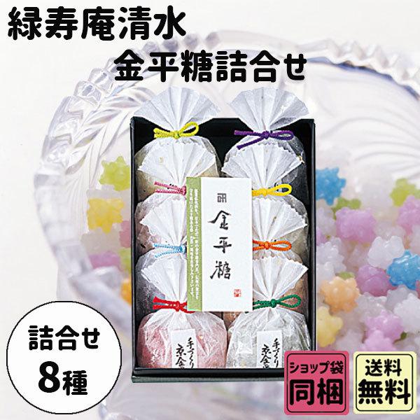 売れ筋アウトレット 緑寿庵清水 金平糖 8種詰合せ 御歳暮 クリスマス 手土産 ギフト セール 半額以下 Www Superavila Com