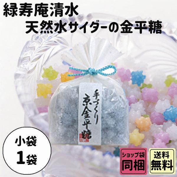 本物 緑寿庵清水 天然水サイダーの金平糖 御中元 お中元 暑中お見舞い