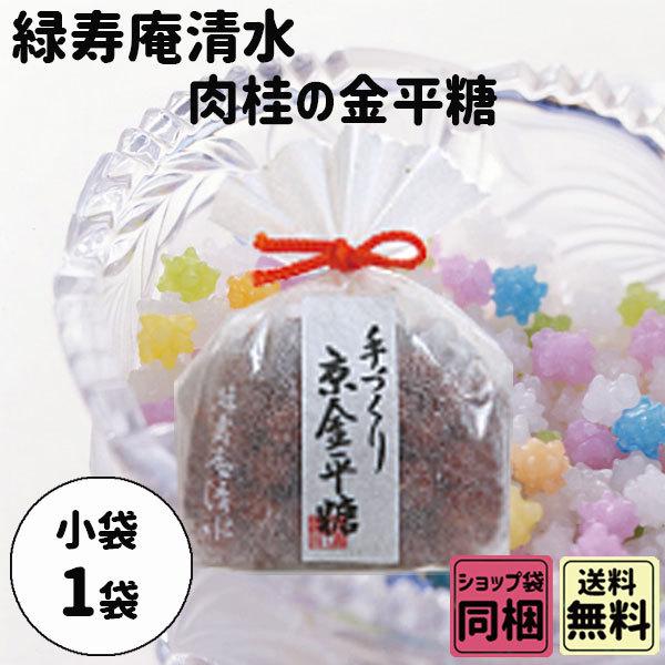 激安 激安特価 送料無料 緑寿庵清水 肉桂の金平糖 御中元 お中元 暑中お見舞い