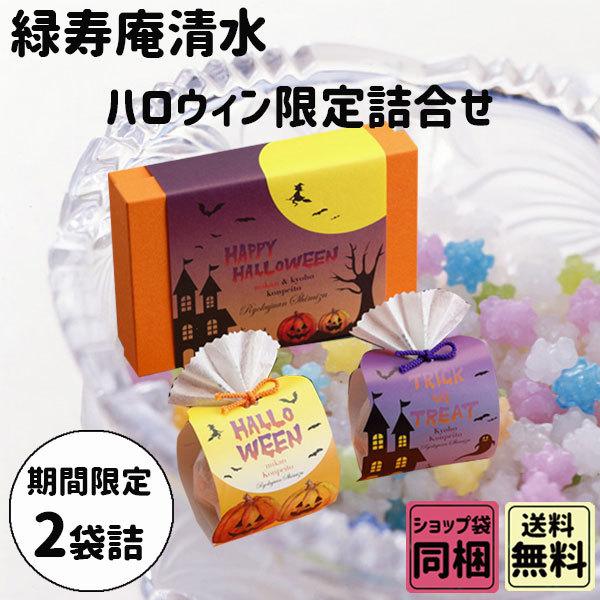 1164円 ホットセール 緑寿庵清水 ハロウィン 限定セット 巨峰の金平糖 蜜柑の金平糖 御中元 お中元 暑中お見舞い
