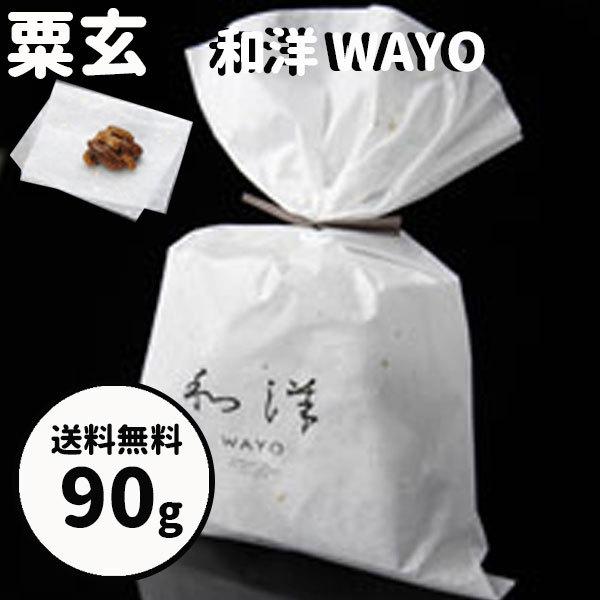 ハロウィン ギフト 秋の贈り物 スイーツ粟玄 和洋 WAYO 90g 大阪土産