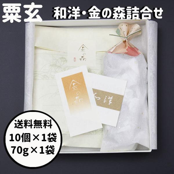ハロウィン ギフト 秋の贈り物 スイーツ粟玄 和洋 金の森 10個 70g