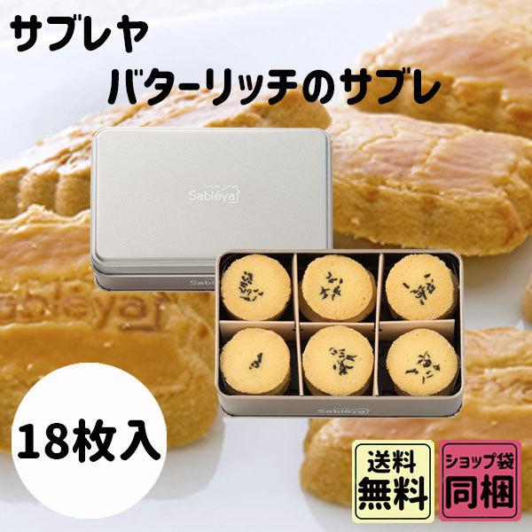 返品送料無料 サブレヤ バターリッチのサブレ 18枚入 父の日 梅雨ごもり ギフト Cisama Sc Gov Br