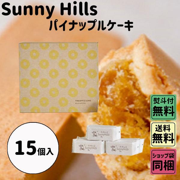 2394円 史上一番安い サニーヒルズ パイナップルケーキ 15個入 父の日 梅雨ごもり ギフト