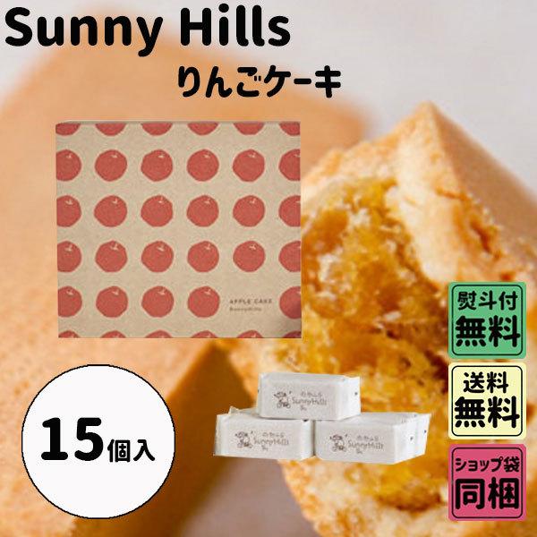 2694円 女性に人気 サニーヒルズ りんごケーキ 15個入 父の日 梅雨ごもり ギフト