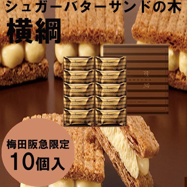 ハロウィン ギフト 秋の贈り物 スイーツシュガーバターサンドの木 横綱