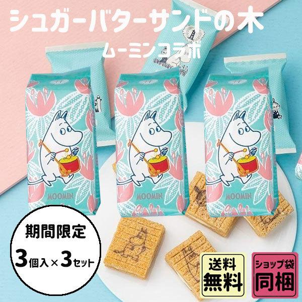 贈呈 シュガーバターサンドの木 ムーミン コラボ 3個入 3個セット 父の日 梅雨ごもり ギフト Dzieciwojny Pl