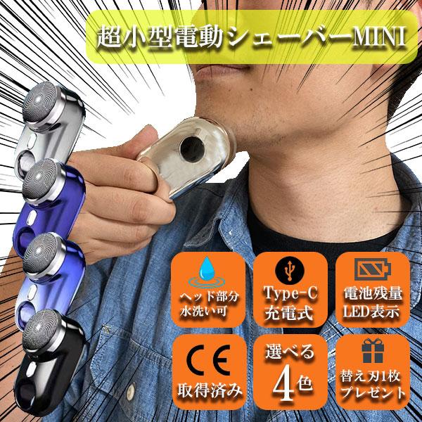 電気シェーバー 男性用 メンズ 水洗い mini超小型シェーバー 髭剃り