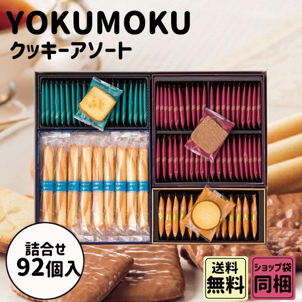 ヨックモック クッキー アソート 92個入 秋の味覚 ハロウィン ギフト :yok-029:plumber - 通販 - Yahoo!ショッピング ヨックモック クッキー アソート 92個入 秋の味覚 ハロウィン ギフト :yok-029:plumber - 通販 - Yahoo!ショッピング