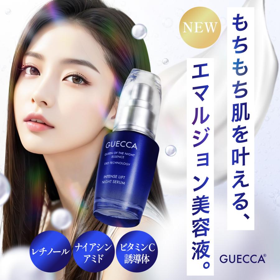 GUECCA（ゲッカ）インテンスリフトナイトセラム 特許取得原料 天然エクソソーム レチノール ナイアシンアミド 夜用美容液 | 