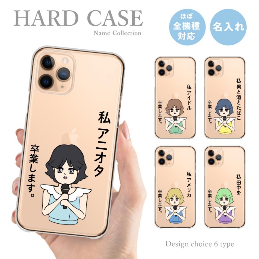 名入れ スマホケース 全機種対応 ハードケース ネタ 面白 おもしろ お題 昭和 アイドル 卒業 韓国 Iphone13 Galaxy S22 Xperia 10 Iii Google Pixel5a ケース Plme Hard Name10 全機種対応スマホケースのplumeria19 通販 Yahoo ショッピング