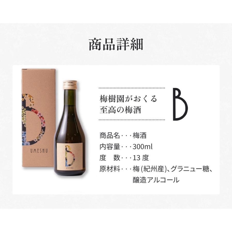 梅酒 梅樹園オリジナル梅酒「B」 300ml 13度 紀州南高梅 送料無料(北海道・沖縄送料700円) リキュール 箱入り 手土産 プレゼント お取り寄せ 自宅用 |  | 09
