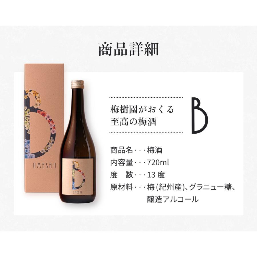 梅酒 梅樹園オリジナル梅酒「B」 720ml 13度 紀州南高梅 送料無料(北海道・沖縄送料700円) リキュール 箱入り 手土産 プレゼント お取り寄せ 自宅用 |  | 09