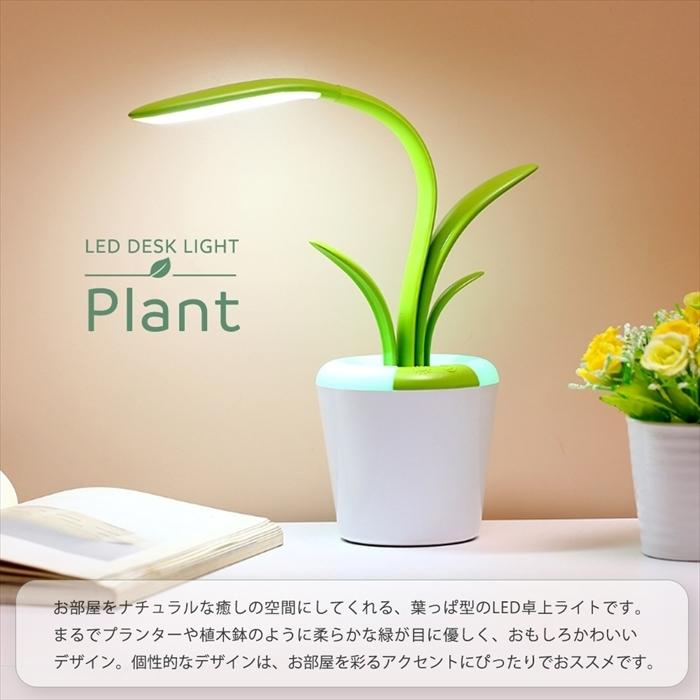 Ledライト 電気スタンド Ledデスクライト 読書灯 デスクスタンド 観葉植物型 テーブルライト 学習机 調光 卓上 フレキシブルアーム 間接照明 インテリアライト Ledshkbt Plumriver 通販 Yahoo ショッピング