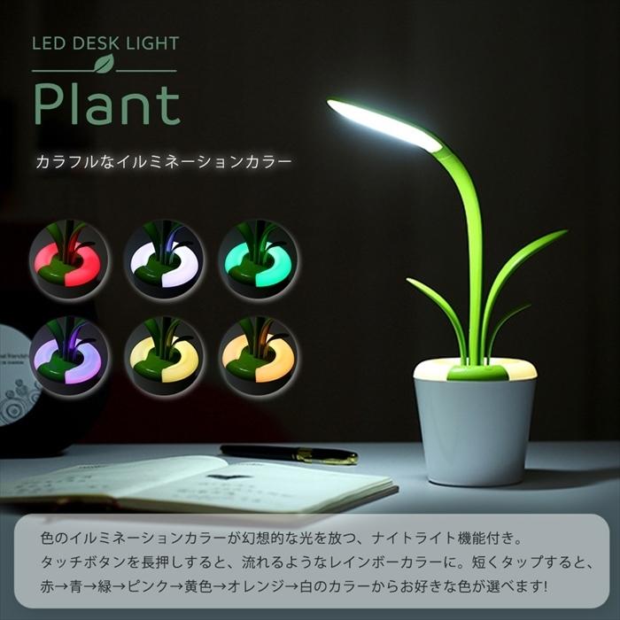 Ledライト 電気スタンド Ledデスクライト 読書灯 デスクスタンド 観葉植物型 テーブルライト 学習机 調光 卓上 フレキシブルアーム 間接照明 インテリアライト Ledshkbt Plumriver 通販 Yahoo ショッピング