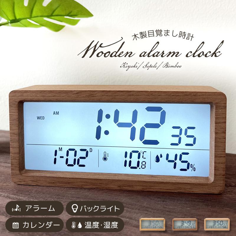 デジタル時計 置き時計 目覚まし時計 卓上 デジタル アラーム 木製 LED表示 人気カラーの 日付 天然竹 サペリ 格安販売の 光る 湿度 輝度調節 カレンダー ヤケキ 温度