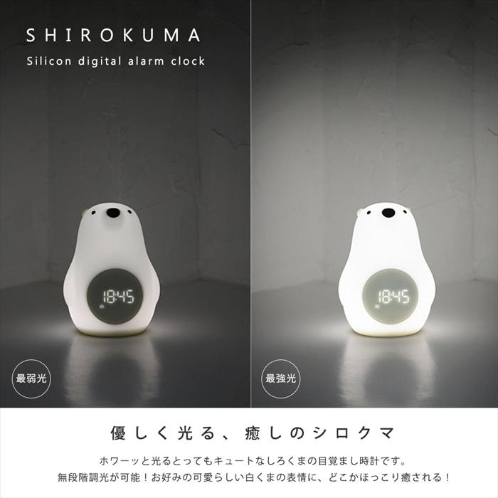 置き時計 デジタル時計 光 目覚まし時計 おしゃれ かわいい ナイトライト ベッドライト 授乳ライト 北欧 プレゼント 子供 シリコン シロクマ インテリア Sirokumawatch Plumriver 通販 Yahoo ショッピング