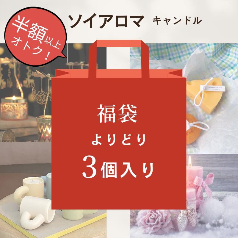 福袋 数量限定】3点セット アロマキャンドル 3点入り！ キャンドル