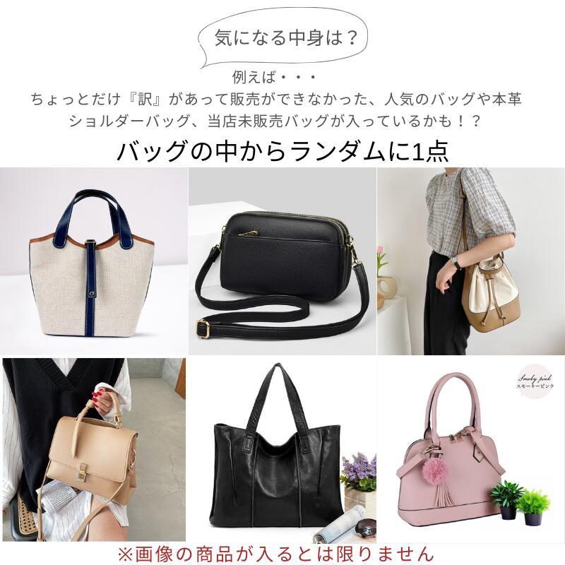 数量限定・福袋】《2点セット》バッグや財布2点入り！福袋 訳あり