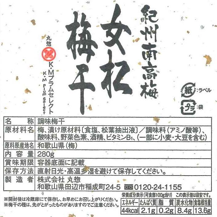紀州南高梅 女松梅干 280g 縁起物 看板梅 塩分14％ ごはんに合う程よい酸味のうましお梅 |  | 07