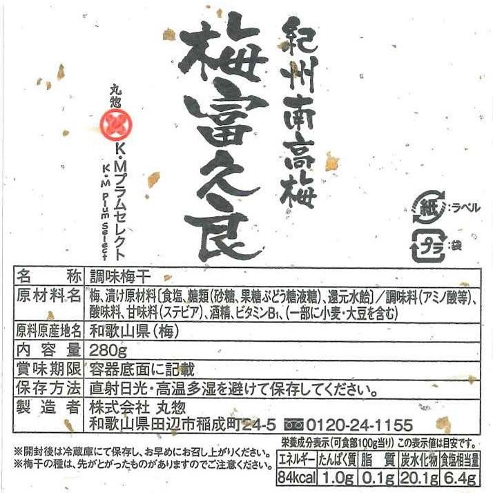 紀州南高梅 梅富久良 280g　減塩6％のうすしお風味・あっさり仕立て |  | 05