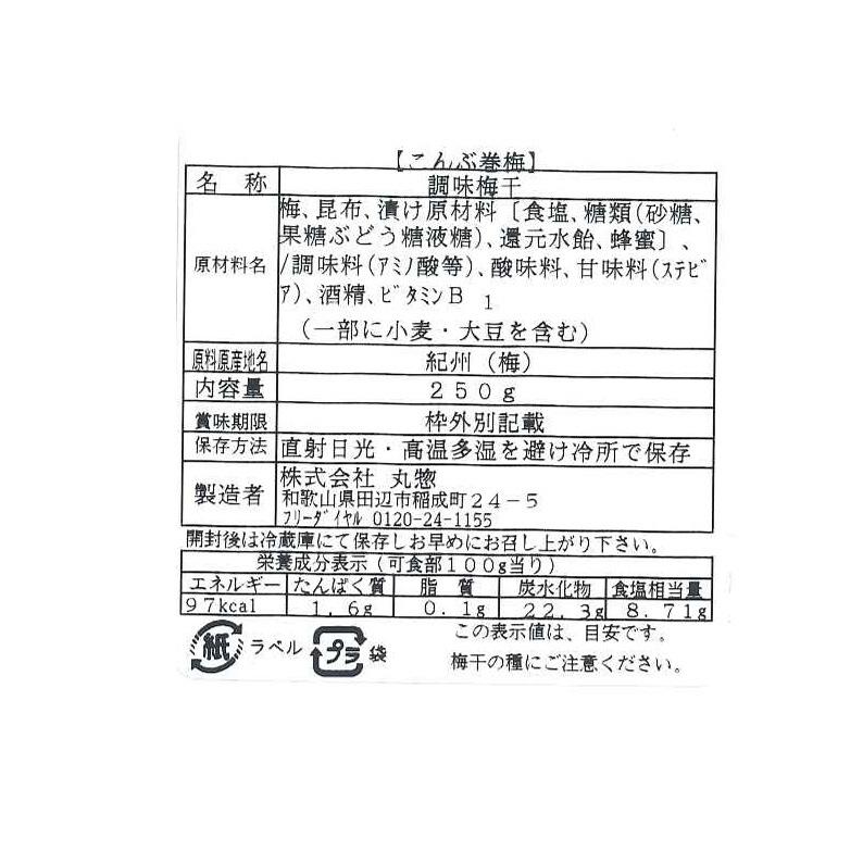 紀州南高梅 こんぶ巻梅 250g 木箱入り 塩分8％ はちみつ入り 縁起物 ご贈答におすすめ |  | 06