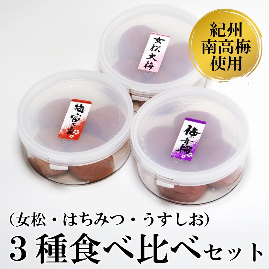 紀州南高梅 3種食べ比べセット 女松・はちみつ・うすしお お試し 80g×3個セット 梅干し | 