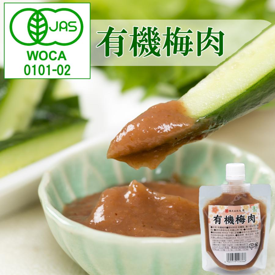 【ネコポス】紀州南高梅　有機梅肉150ｇ オーガニック 梅肉 梅調味料 JAS お試し まとめ買いがお得 ポイント消化 | 